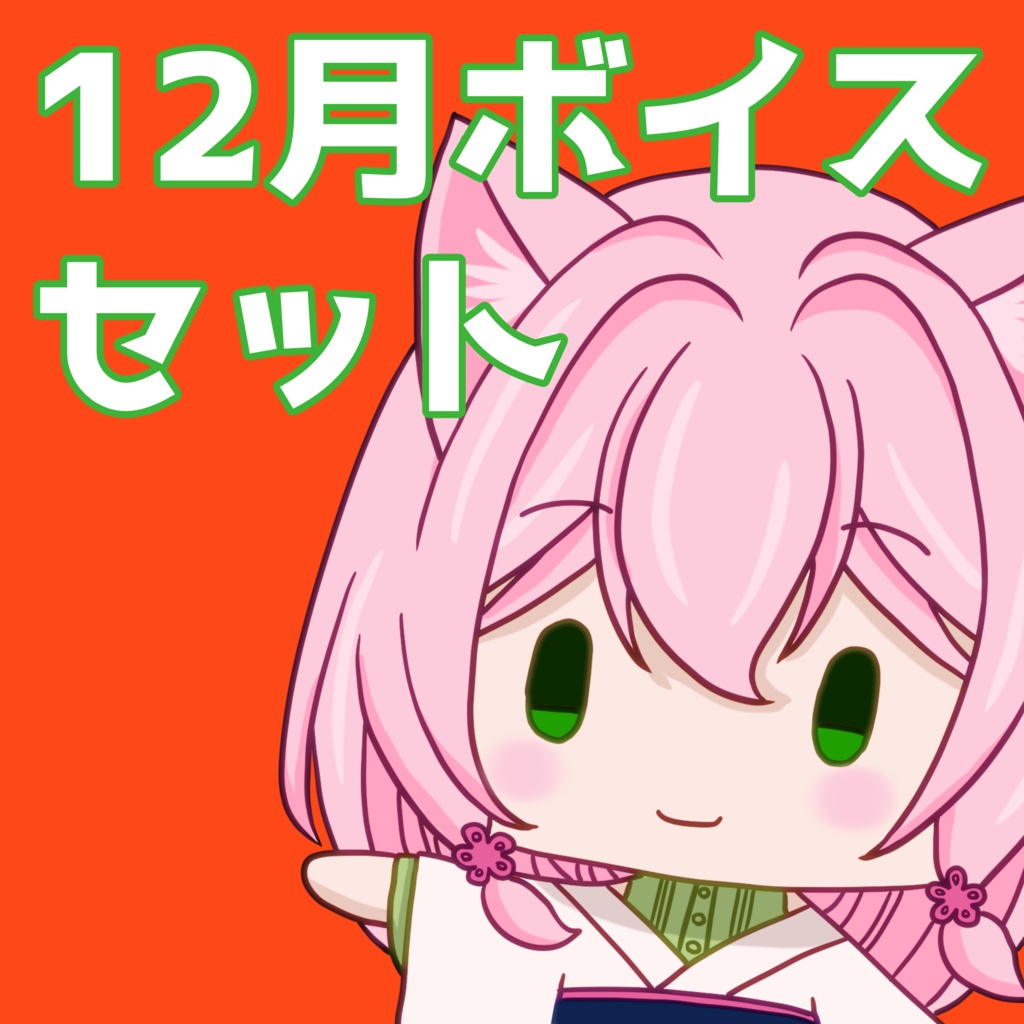 12月ボイス♡