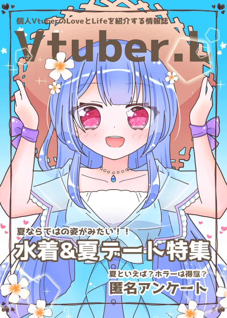 【別冊有り】Vtuber.L 第2号(あんしんBOOTHパック)