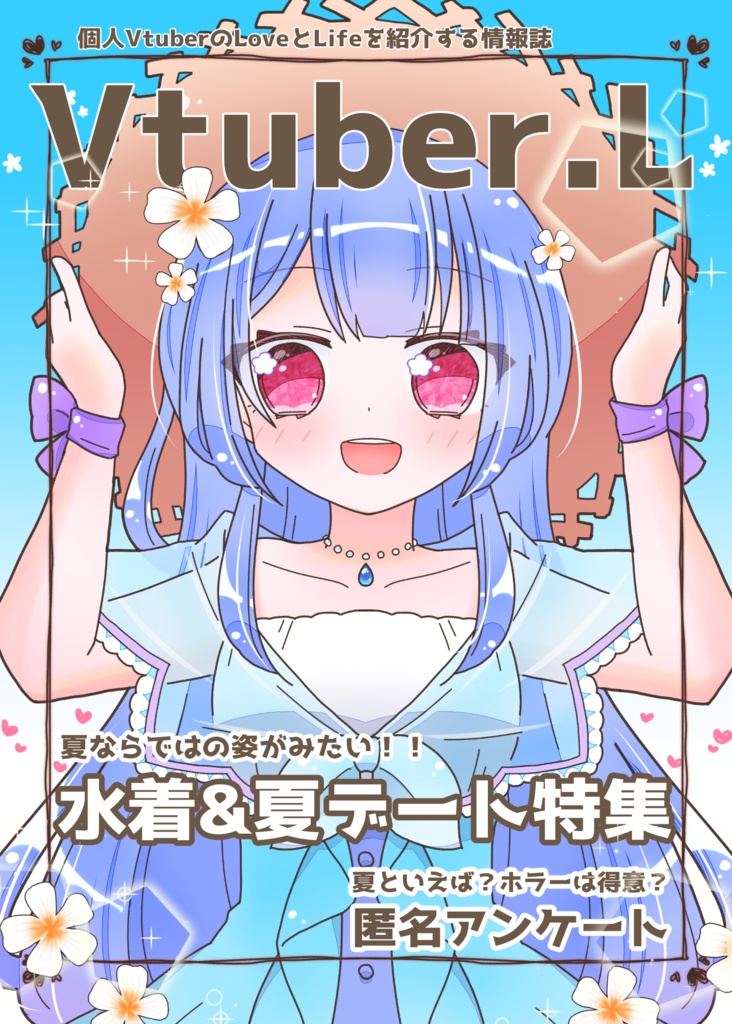 【別冊無し】Vtuber.L 第2号(あんしんBOOTHパック)