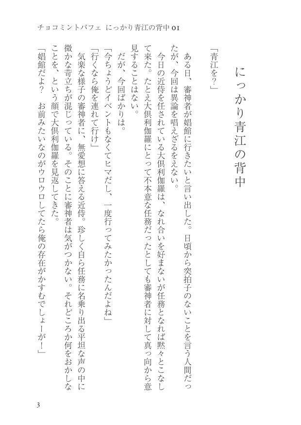 チョコミントパフェ(にっかり青江の背中再録集/くりにか)