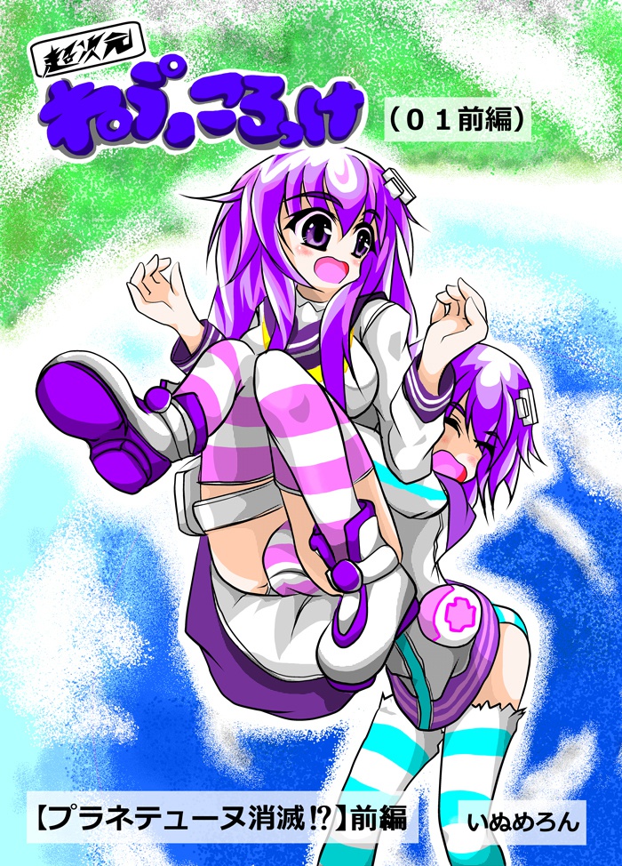 ねぷころっけ【０１】《ネプテューヌ二次創作もの》