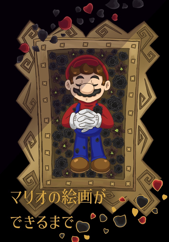 マリオの絵画ができるまで