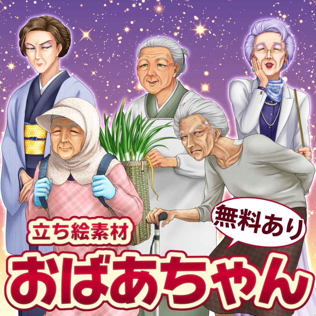 【立ち絵素材シリーズ】お婆ちゃん【表情5種】