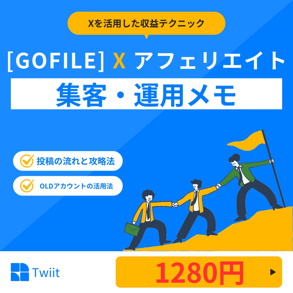 【GOFILE】Xアフィリエイト集客・運用メモ（実践例）