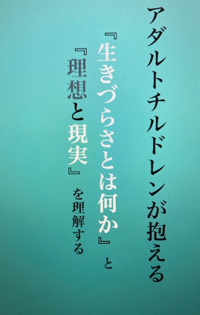アダルトチルドレンが抱える『生きづらさとは何か』と『理想と現実』を理解する