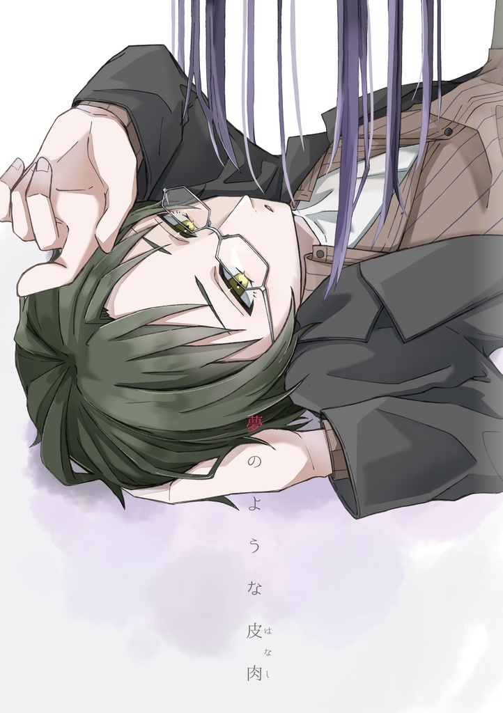 颯敬 夢のような皮肉