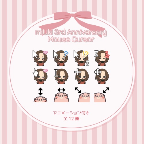 【祝・3周年】miUkiオリジナル！アニメーションマウスカーソルセット【全12種】
