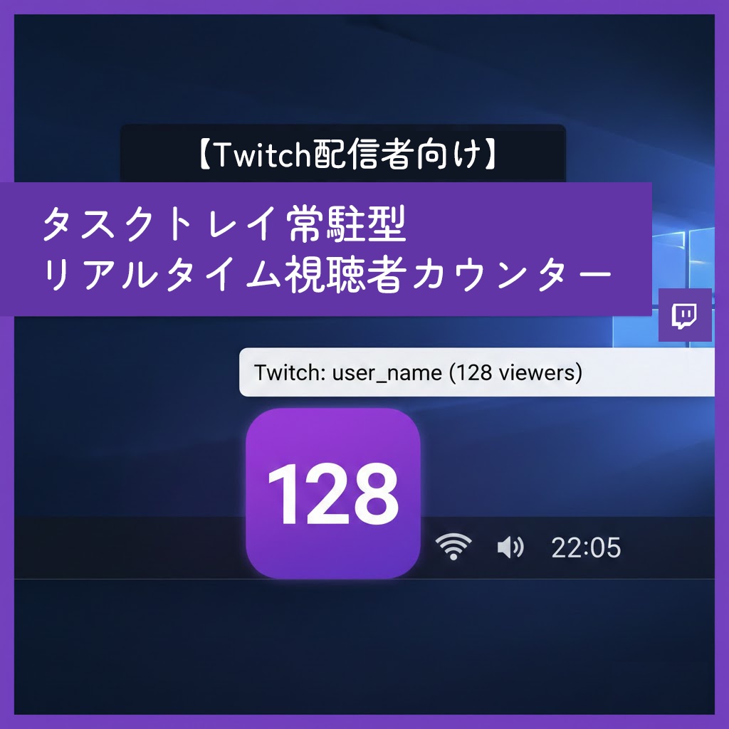 【Twitch配信者向け】タスクトレイ常駐型・リアルタイム視聴者数カウンター