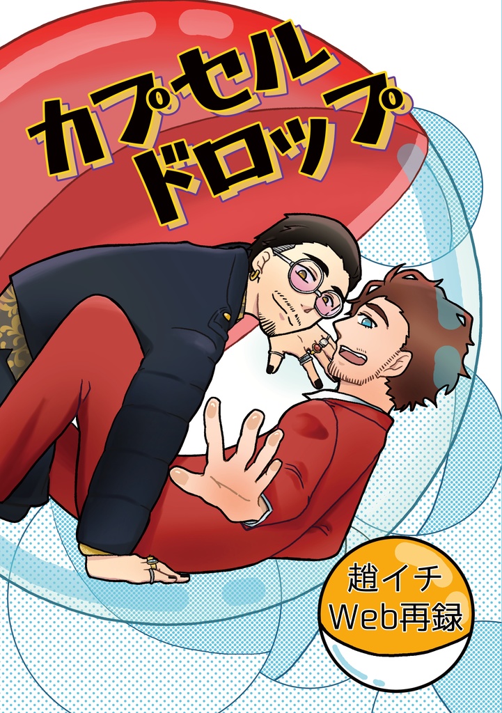 カプセルドロップ