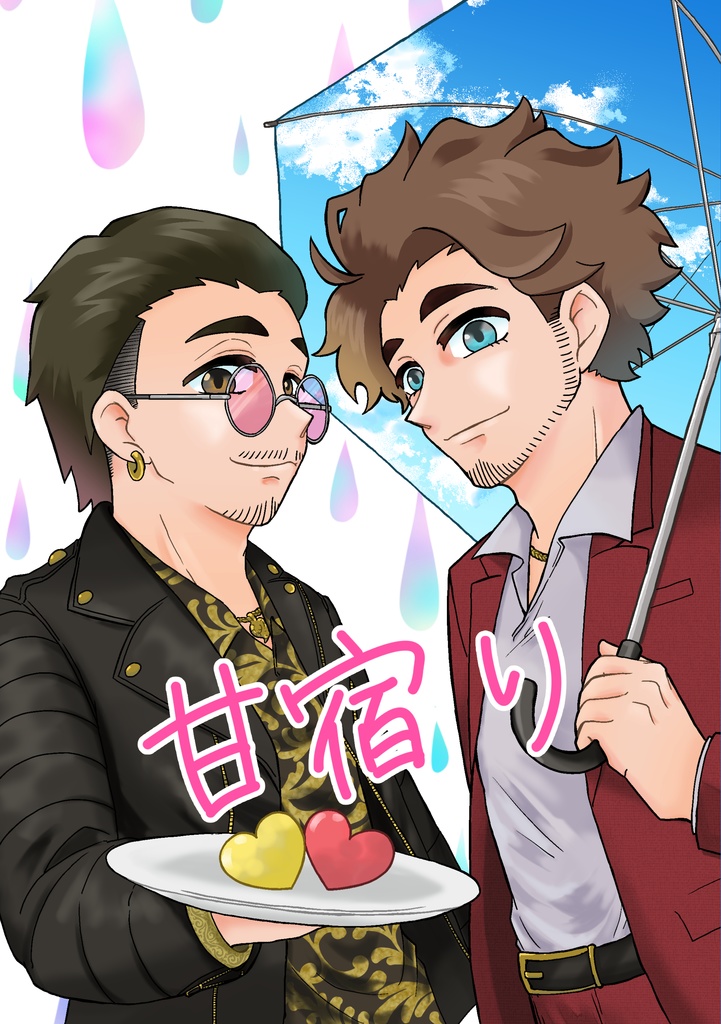 甘宿り