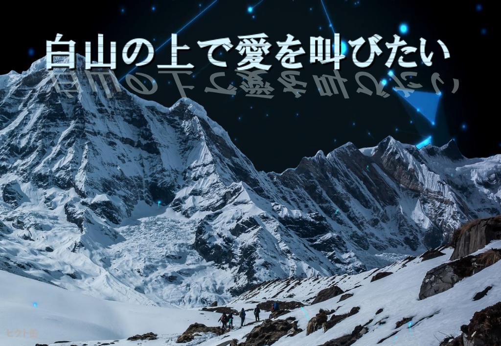 白山の上で愛を叫びたい【クトゥルフ神話TRPGシナリオ】