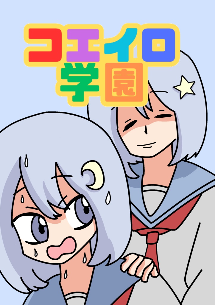 コエイロ学園