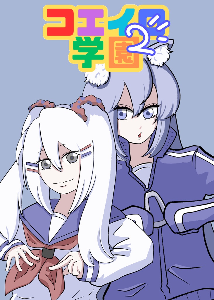 コエイロ学園2