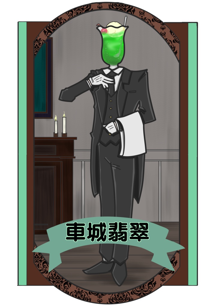 MYCOEIROINK 車城翡翠