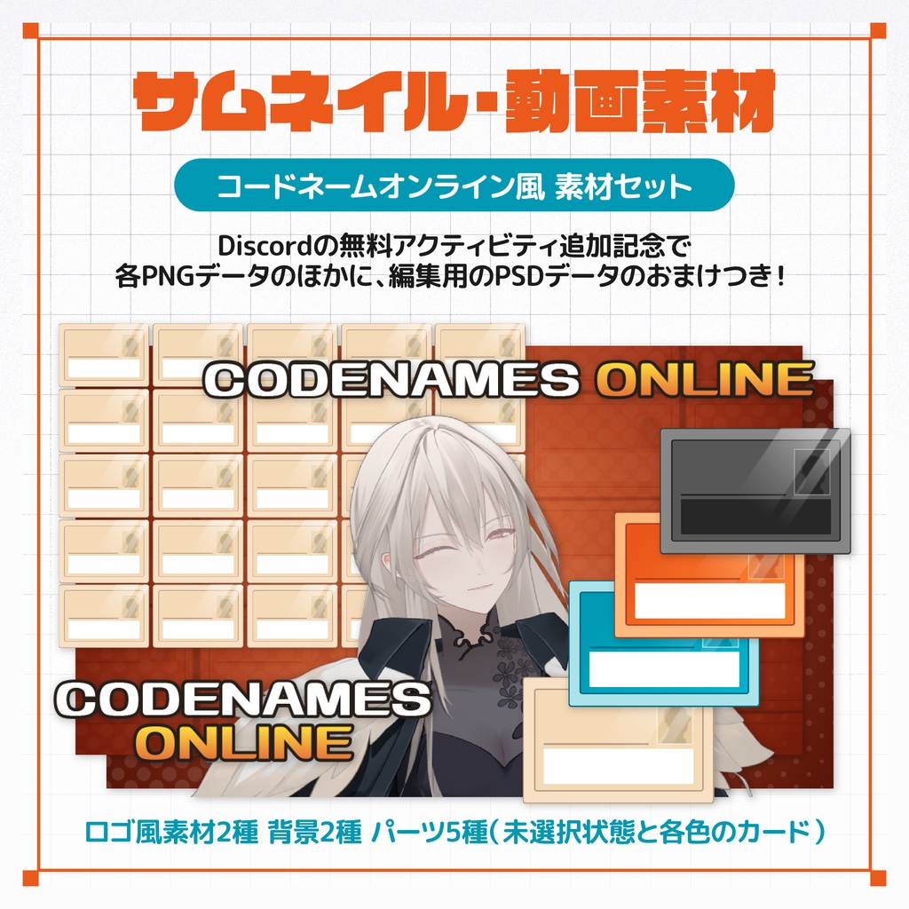 【配信・動画向け】コードネームオンライン風 素材セット