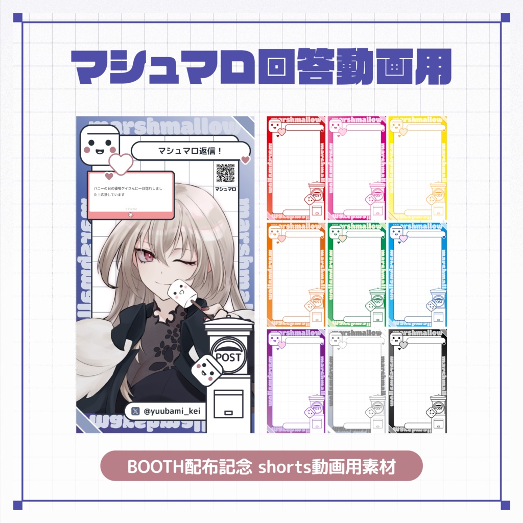 【Vtuber向け】マシュマロ募集&shorts動画用素材