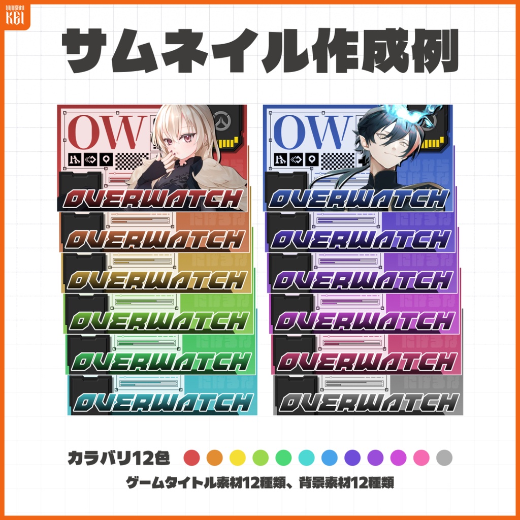 【配信・動画向け】オーバーウォッチ 配信サムネイル素材 カラバリ全12色