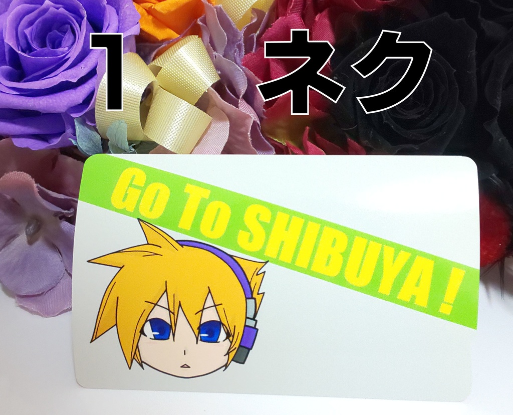 ICカードステッカー【ネク、ミナミモト、南音の3種類】