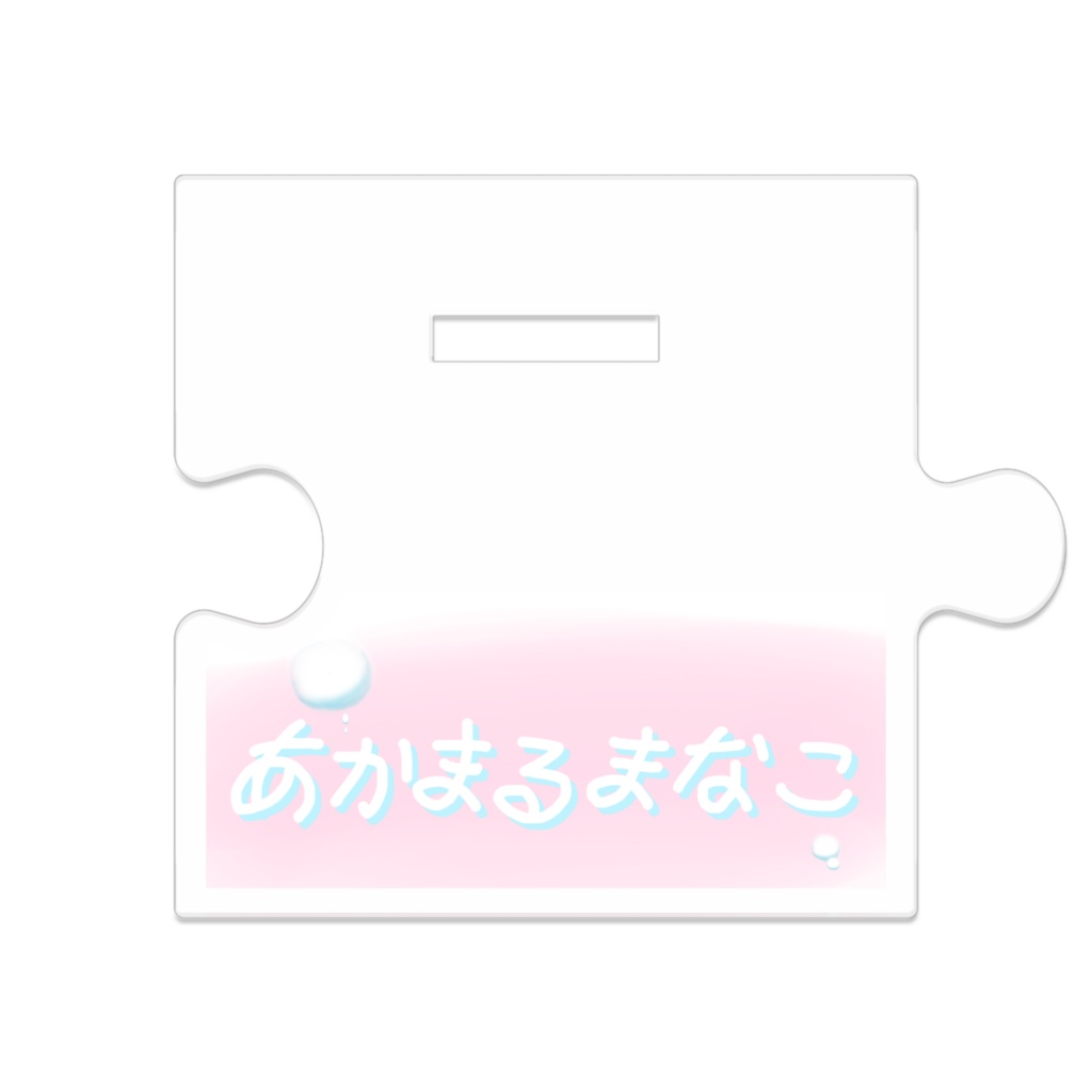 あかまるまなこ つながるあくすた