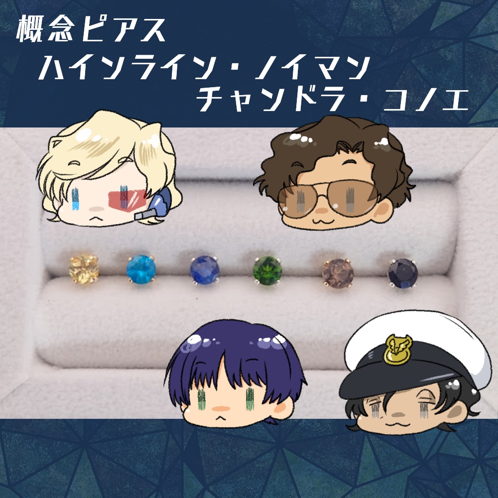 ノイマン他 概念ピアス