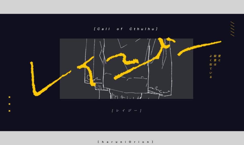 【無料/お布施】CoC6th「レイジー」　SPLL:E107702