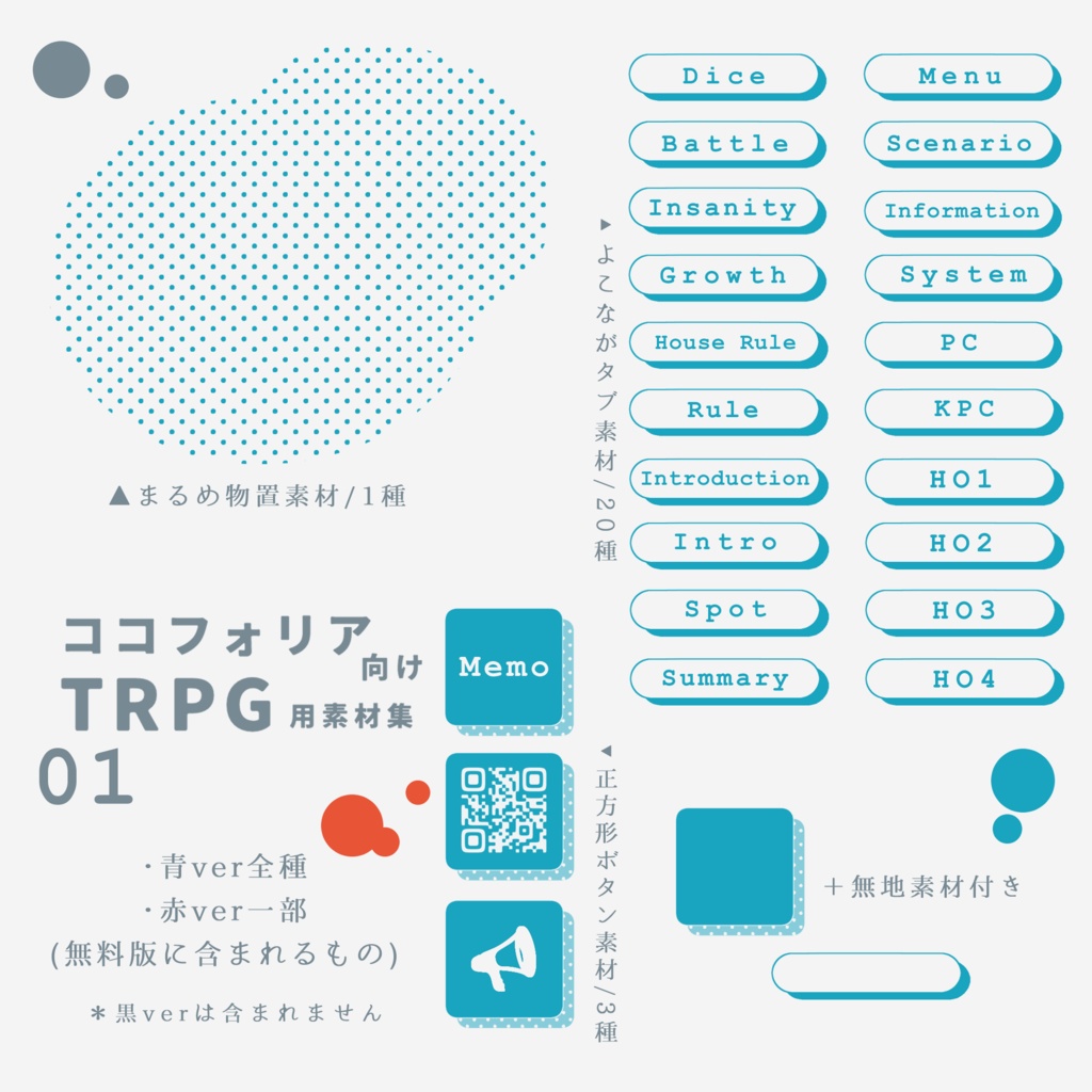 【無料版有り】ココフォリア向けTRPG用素材集
