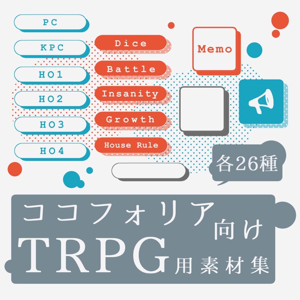 【無料版有り】ココフォリア向けTRPG用素材集