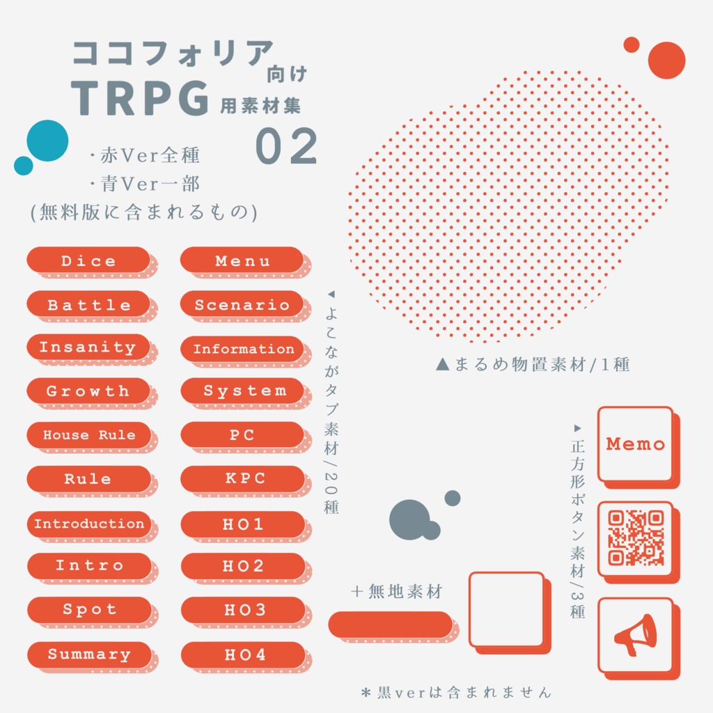 【無料版有り】ココフォリア向けTRPG用素材集