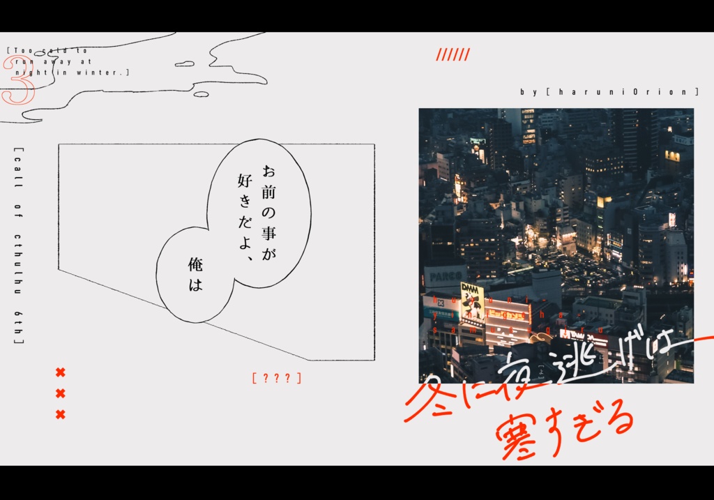 CoC6th「冬に夜逃げは寒すぎる」 SPLL:E109862