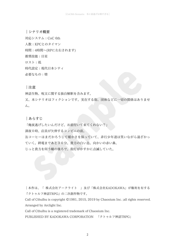 CoC6th「冬に夜逃げは寒すぎる」 SPLL:E109862