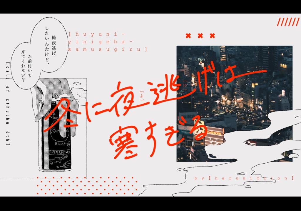 CoC6th「冬に夜逃げは寒すぎる」 SPLL:E109862