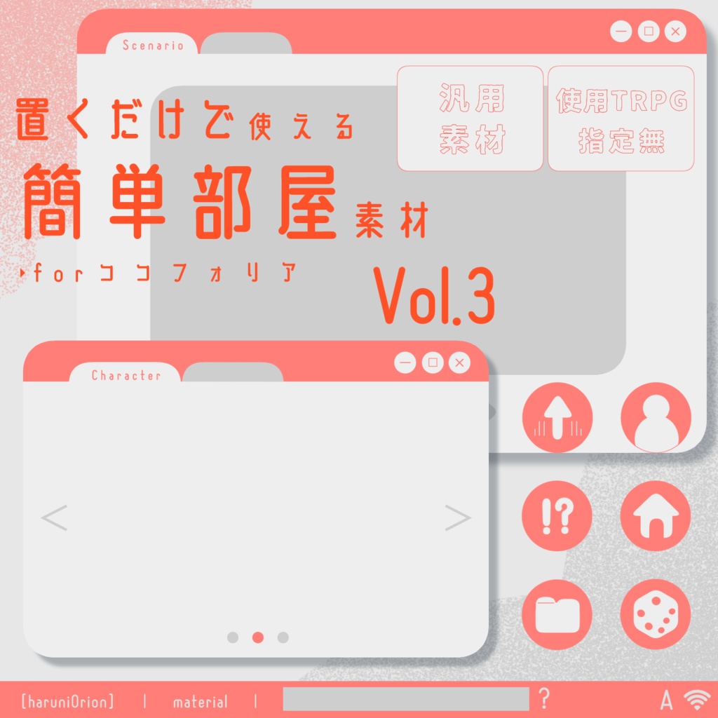 【無料/有料】置くだけで使える簡単部屋素材 forココフォリア Vol.3