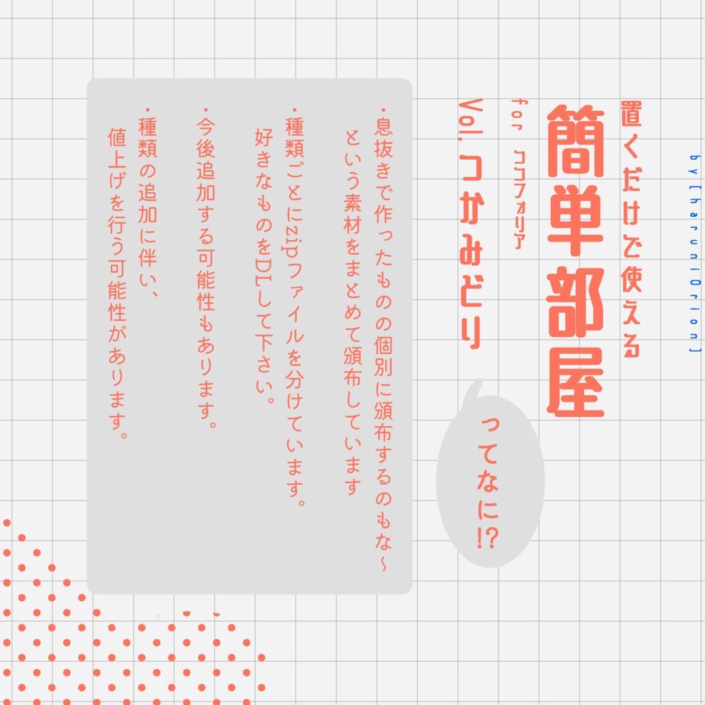 【無料版あり】置くだけで使える簡単部屋素材 forココフォリア Vol.つかみどり