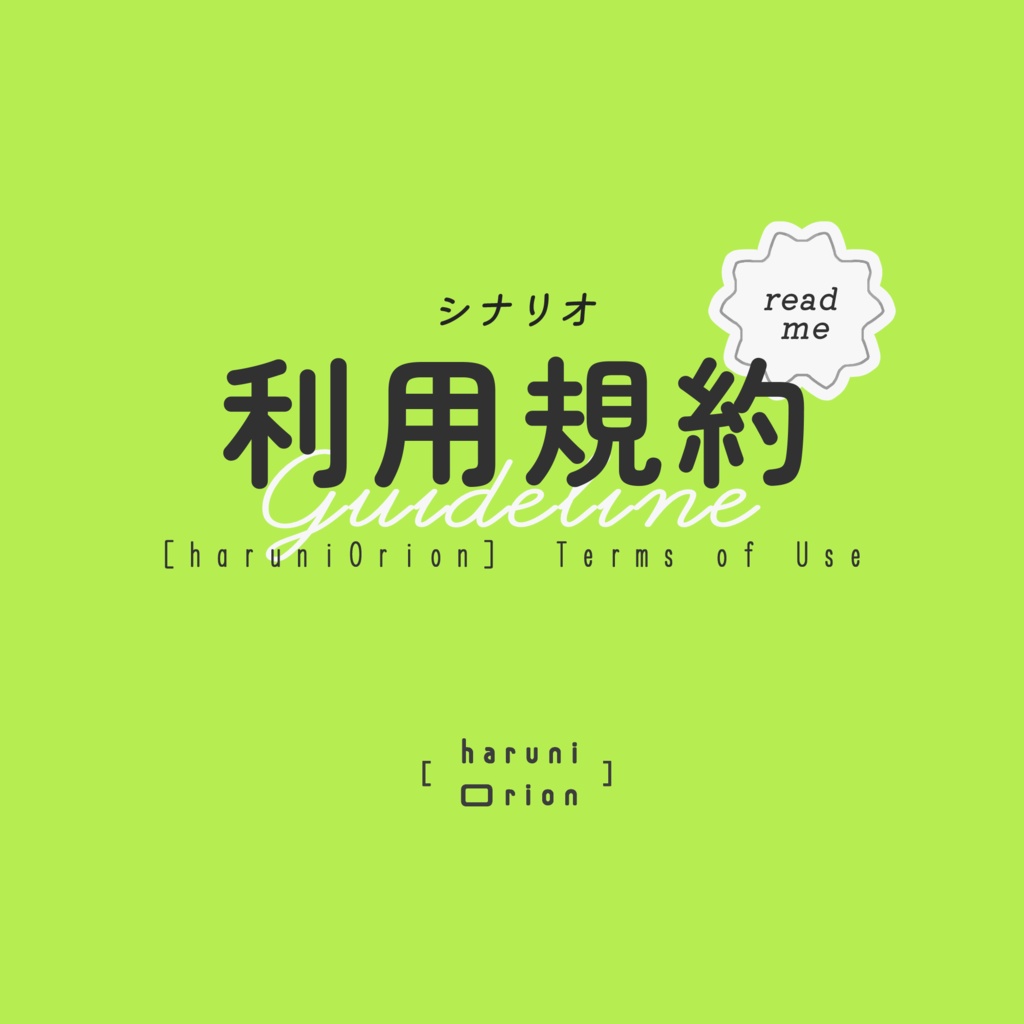 📌シナリオ利用規約【ver1.3】