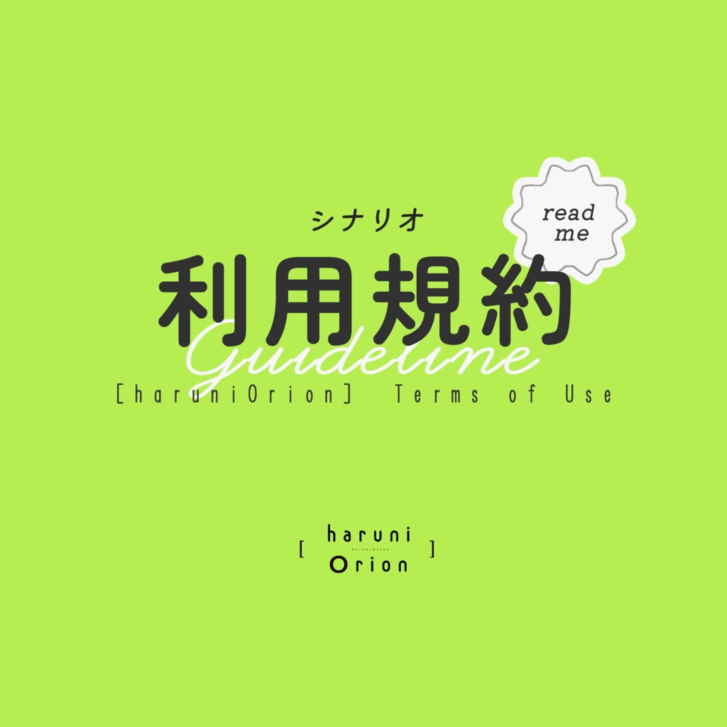 📌シナリオ利用規約【ver1.5.5】