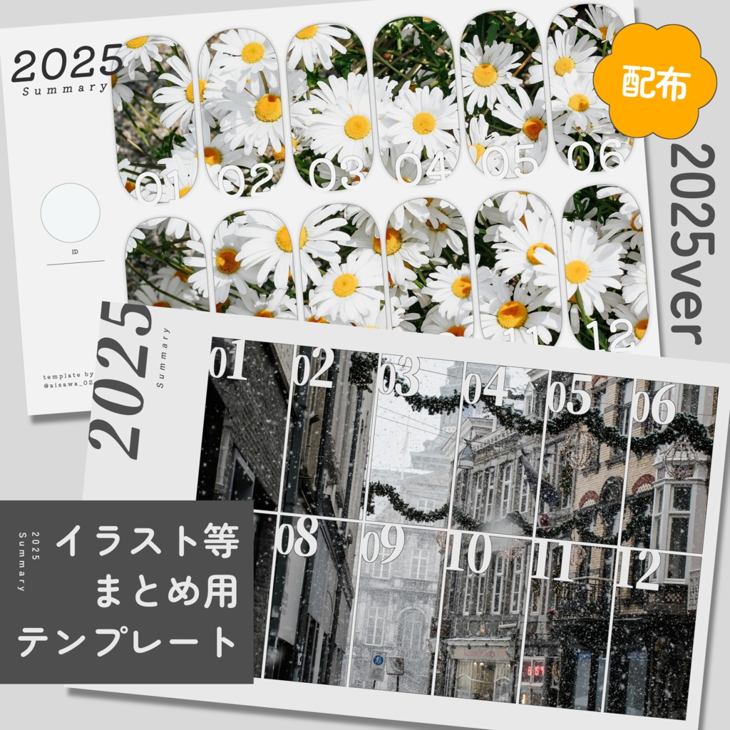【配布】イラスト等まとめ用テンプレート(2025年)