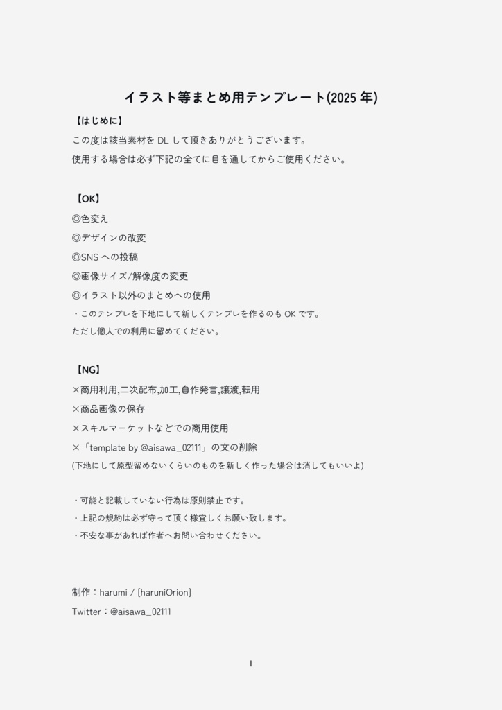 【配布】イラスト等まとめ用テンプレート(2025年)
