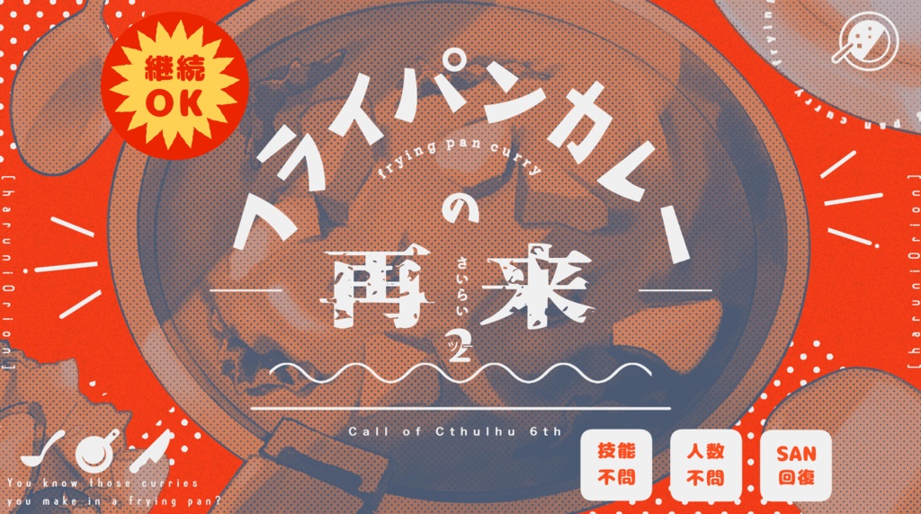 CoC6th「フライパンカレーの再来2」SPLL:E193443