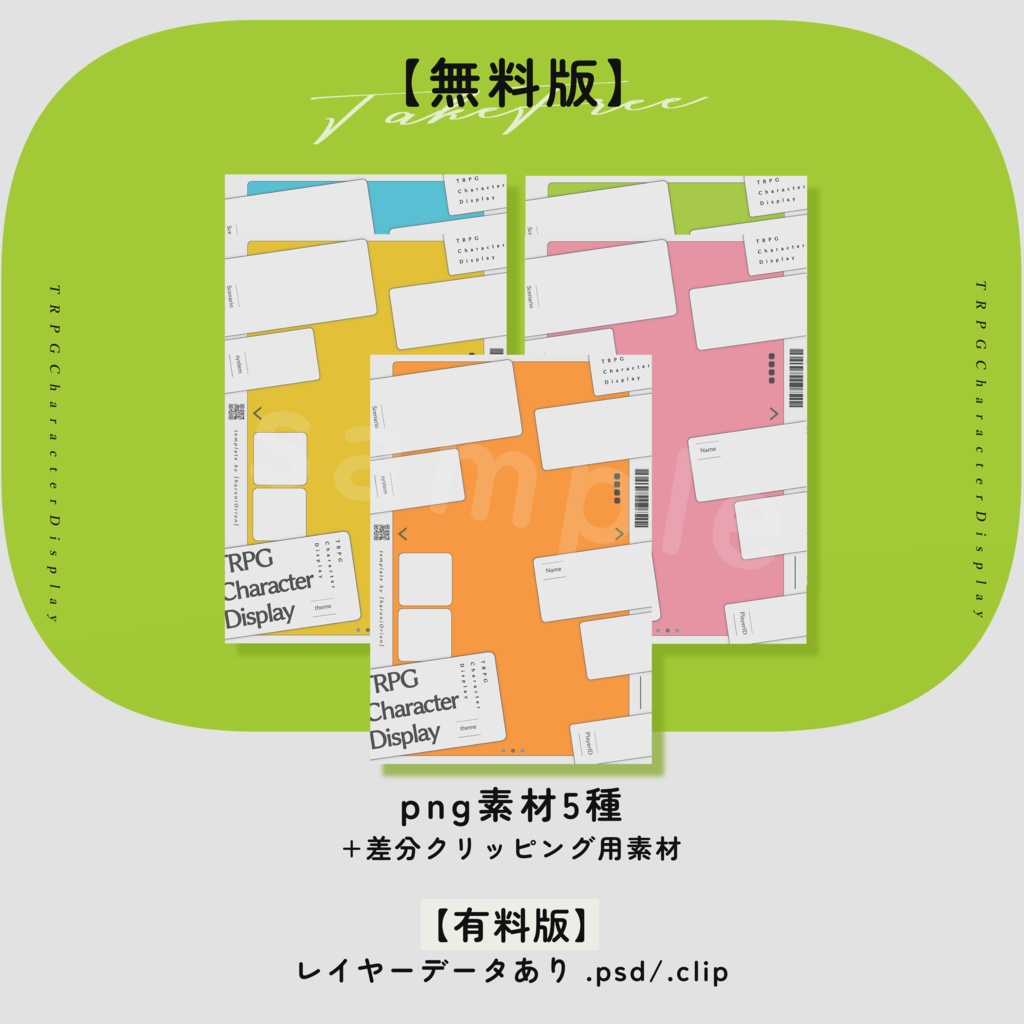 【無料版あり】TRPG立ち絵ディスプレイ素材セット #4