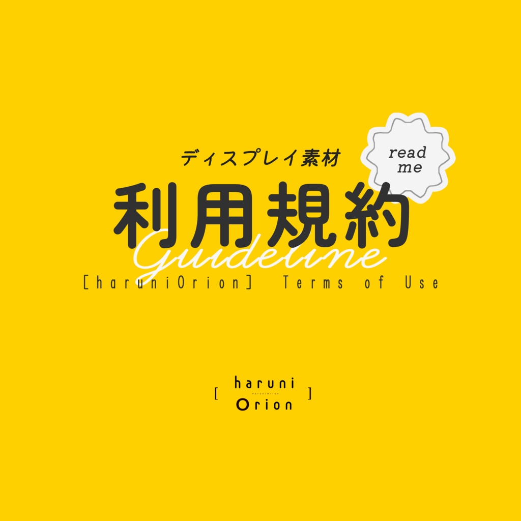 📌ディスプレイ素材利用規約【ver1.0.1】