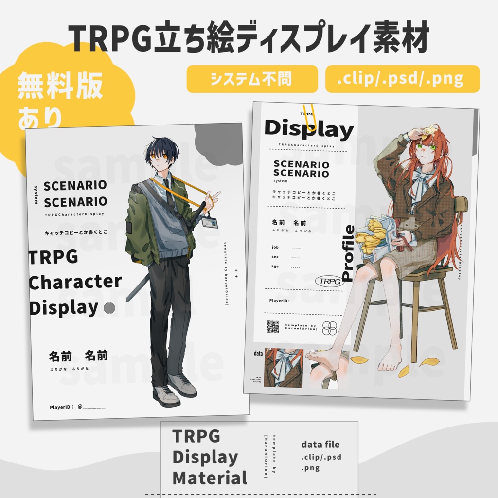【無料版あり】TRPG立ち絵ディスプレイ素材 #6