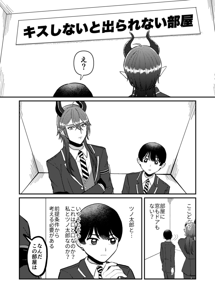 キスしないと出られない部屋!?