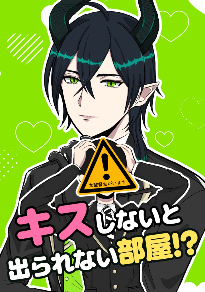 キスしないと出られない部屋!?
