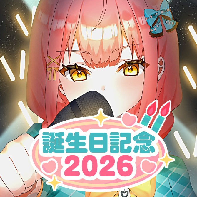 さおとめいろは 誕生日記念2026