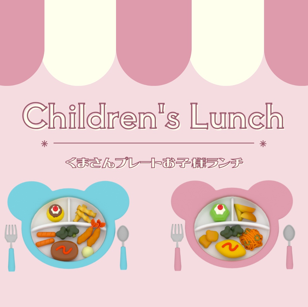 お子様ランチ(Children's Lunch)