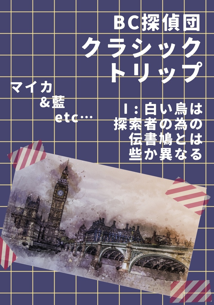 【小説本】BC探偵団クラシックトリップI