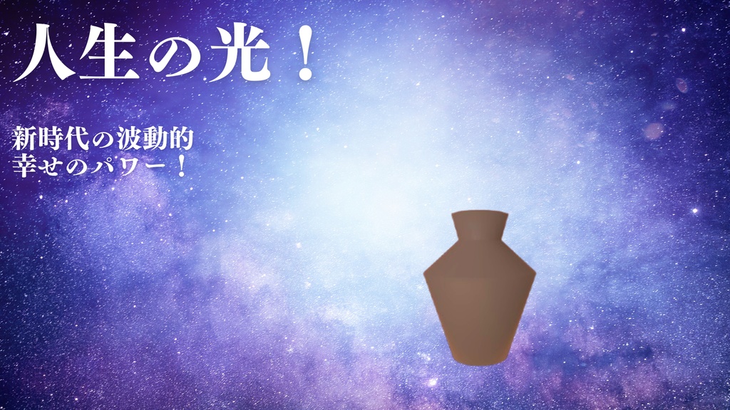 魂の浄化壺