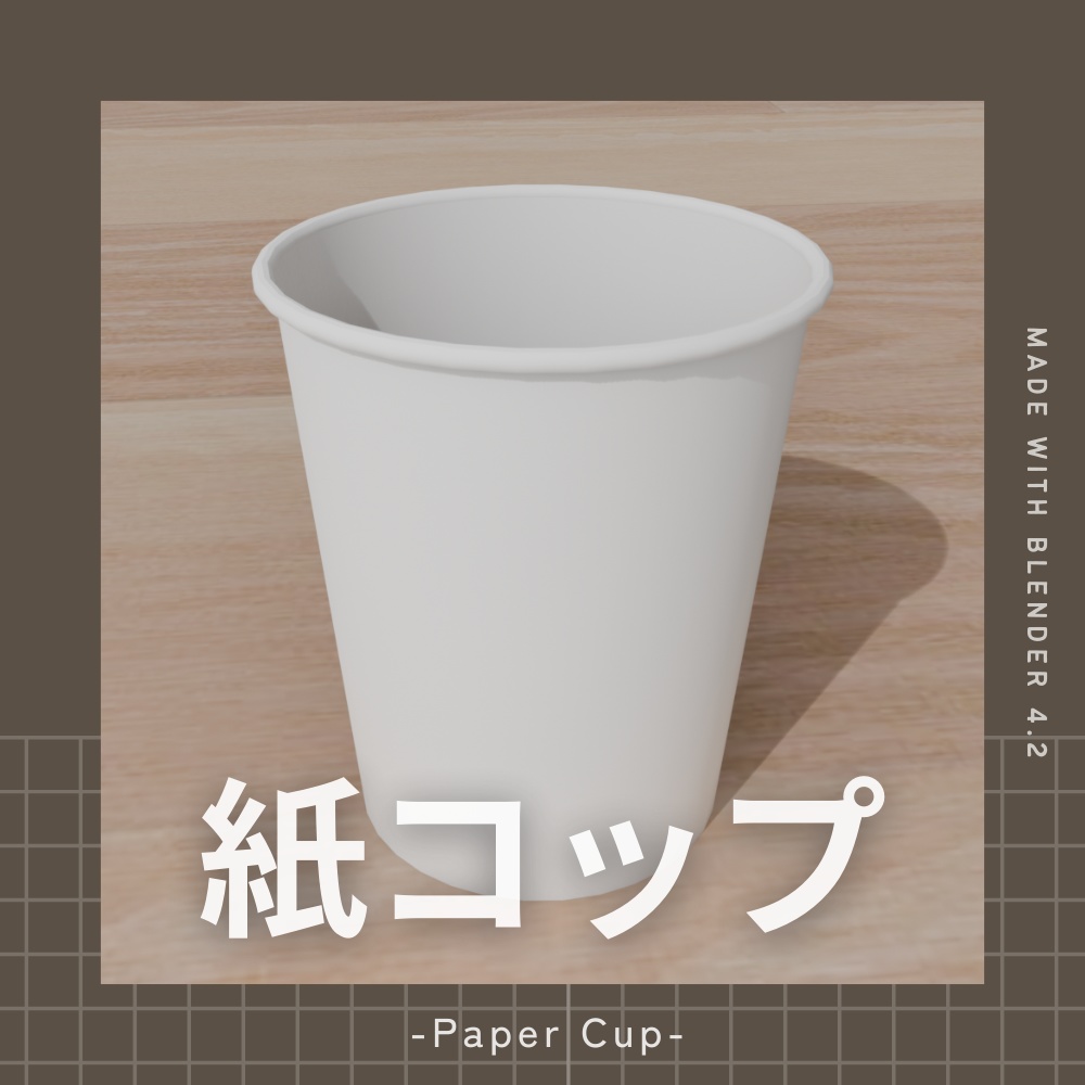 紙コップの3Dモデル