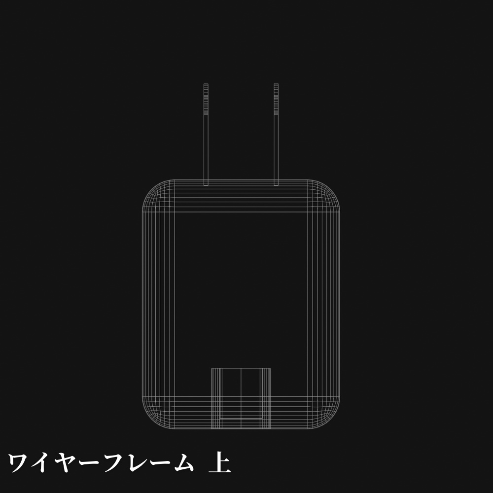 充電器の3Dモデル (Type-C)