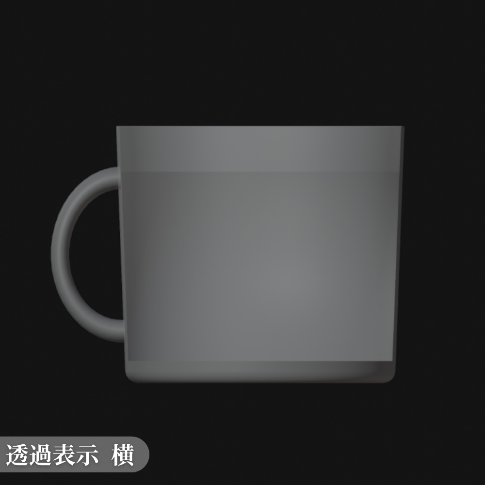 マグカップの3Dモデル